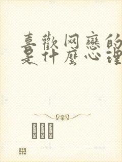 喜欢网恋的男生是什么心理