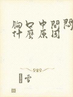 胸口中间闷痛是什么原因