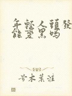 年轻人头发白了能变黑吗封面