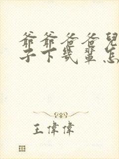 爷爷爸爸儿子孙子下几辈怎么称呼