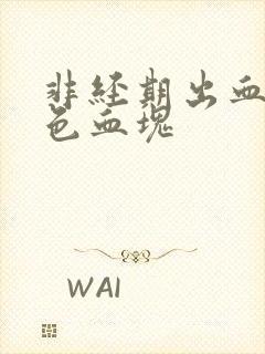 非经期出血有黑色血块