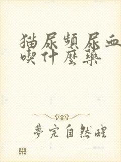 猫尿频尿血乱尿吃什么药封面