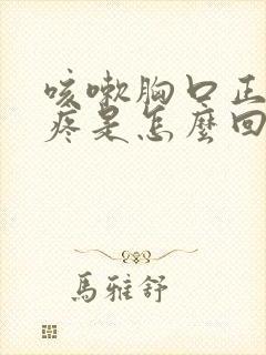 咳嗽胸口正中间疼是怎么回事封面