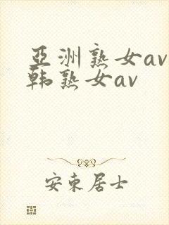 亚洲熟女av日韩熟女av