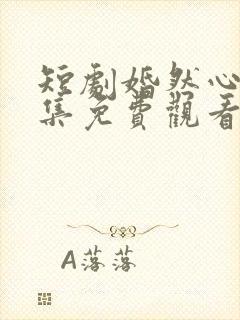 短剧婚然心动全集免费观看