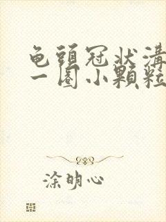 龟头冠状沟处有一圈小颗粒怎么治疗封面