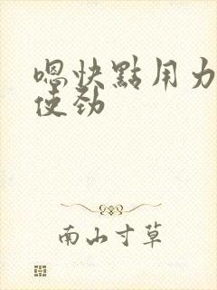 嗯快点用力插啊使劲