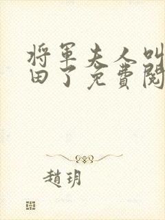 将军夫人叫你种田了免费阅读