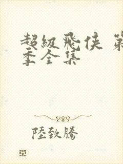 超级飞侠 第4季全集