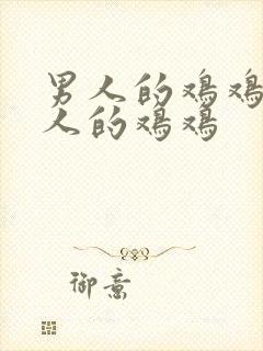 男人的鸡鸡插女人的鸡鸡