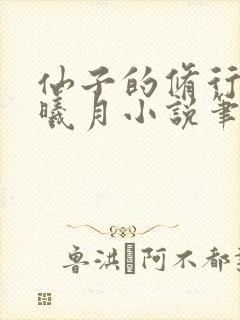 仙子的修行 萧曦月小说笔趣阁