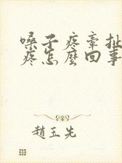 嗓子疼牵扯耳朵疼怎么回事