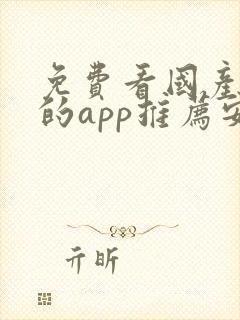 免费看国产动漫的app推荐安卓封面