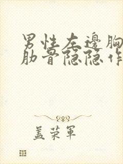 男性左边胸下面肋骨隐隐作痛