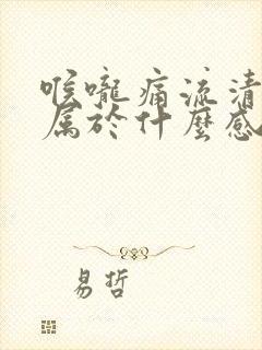 喉咙痛流清鼻涕属于什么感冒