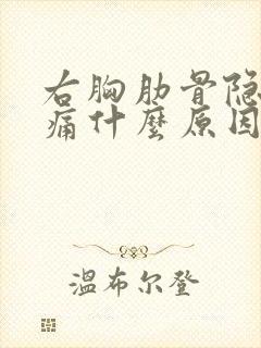 右胸肋骨隐隐作痛什么原因