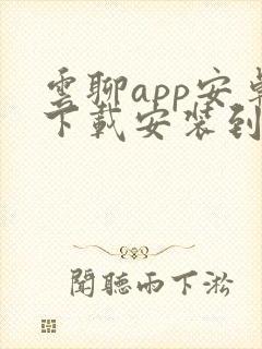 云聊app安卓下载安装到手机