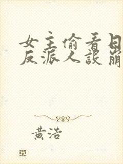 女主偷看日记我反派人设崩了封面