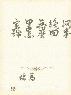 家里无线网感叹号怎么回事