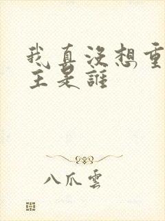 我真没想重生女主是谁封面