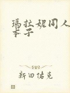 玛拉妮同人18本子