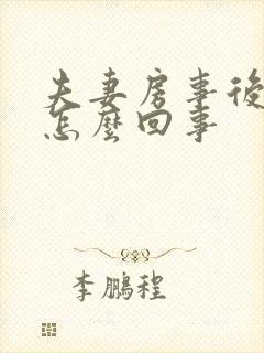 夫妻房事后出血怎么回事