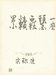 男性龟头一圈有小颗粒怎么回事