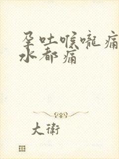 孕吐喉咙痛咽口水都痛