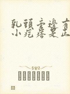 乳头旁边有很多小疙瘩是正常的吗