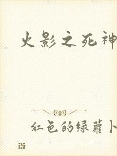 火影之死神秦戌