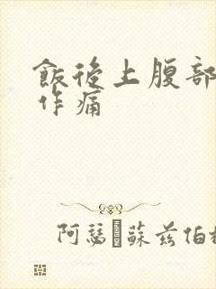 饭后上腹部隐隐作痛封面