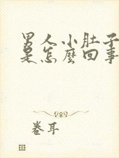 男人小肚子下坠是怎么回事