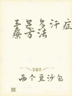 手足多汗症的治疗方法