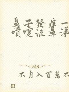 鼻子发痒一直打喷嚏流鼻涕怎么回事