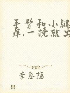 手臂和小腿皮肤痒,一挠就出红疙瘩