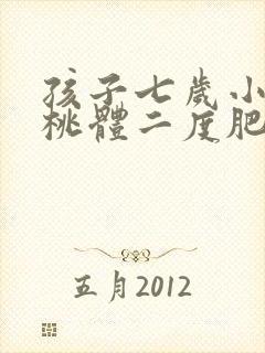 孩子七岁小孩扁桃体二度肥大封面