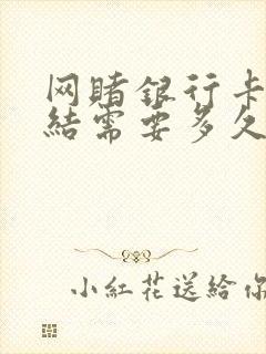 网赌银行卡被冻结需要多久才解除