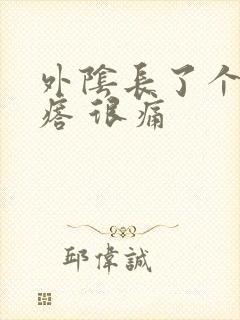 外阴长了个硬疙瘩 很痛