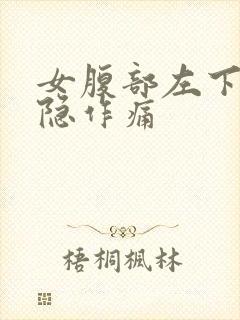 女腹部左下角隐隐作痛