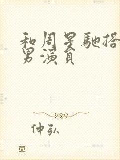 和周星驰搭档的男演员封面