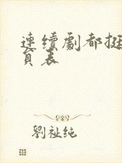 连续剧都挺好演员表封面