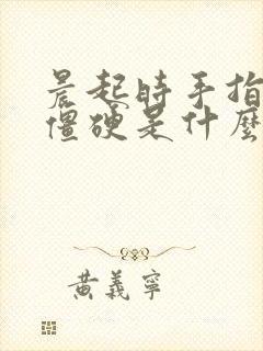 晨起时手指关节僵硬是什么原因封面