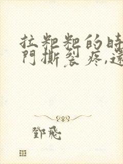 拉粑粑的时候肛门撕裂疼,还有血