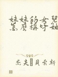 妹妹的女儿姐姐怎么称呼她