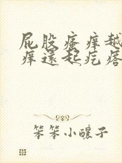 屁股瘙痒越抓越痒还起疙瘩