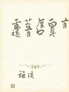 舌苔厚白有齿印还有口臭