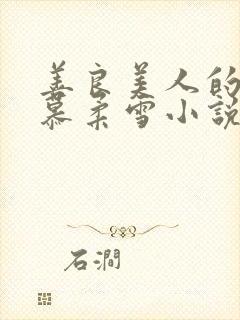 善良美人的绝色慕柔雪小说免费阅读