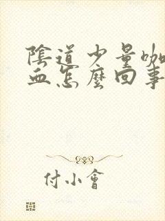 阴道少量咖啡色血怎么回事