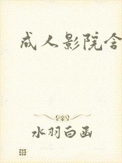 成人影院含羞草