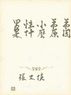 男性小弟弟瘙痒是什么原因